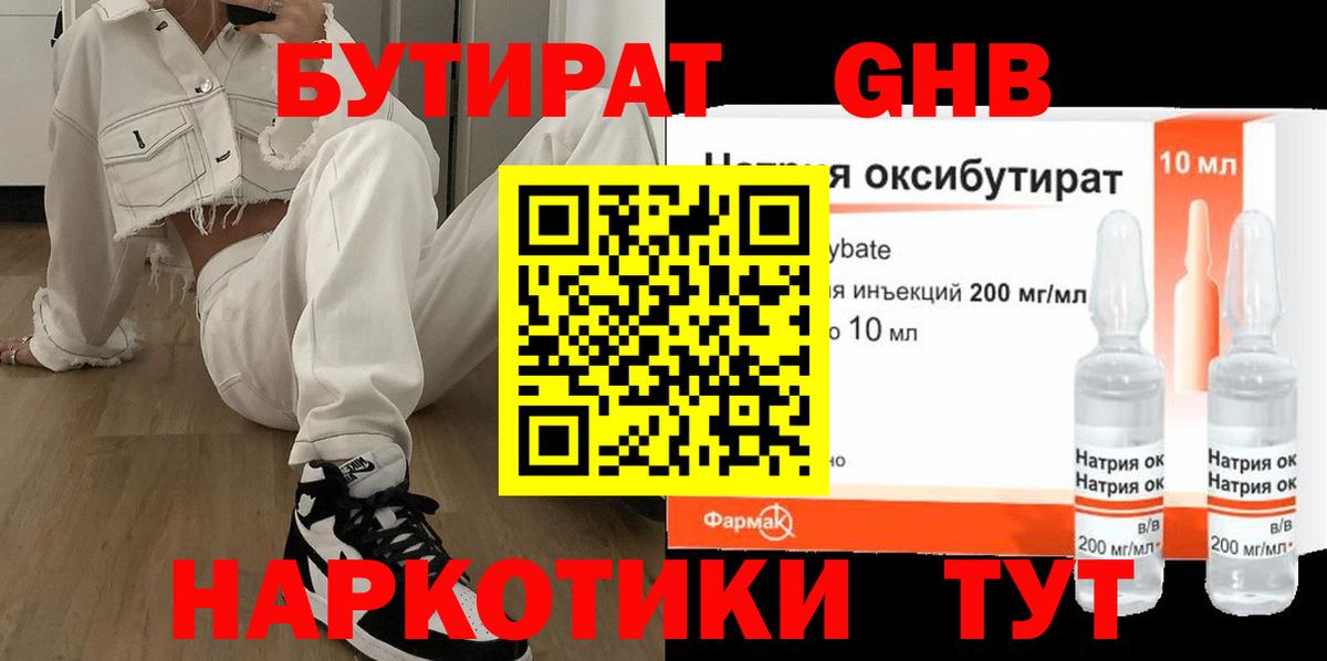 Бутират 1.4BDO  Вход с VPN  Лангепас 